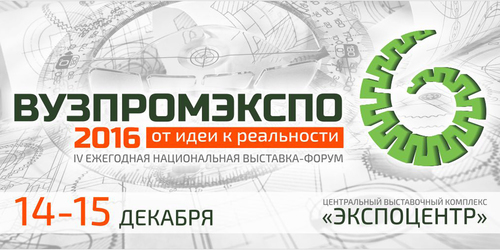 14 - 15 декабря пройдет IV ежегодная национальная выставка-форум «ВУЗПРОМЭКСПО-2016»